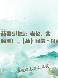 萌妻5块5：老公，太腹黑！